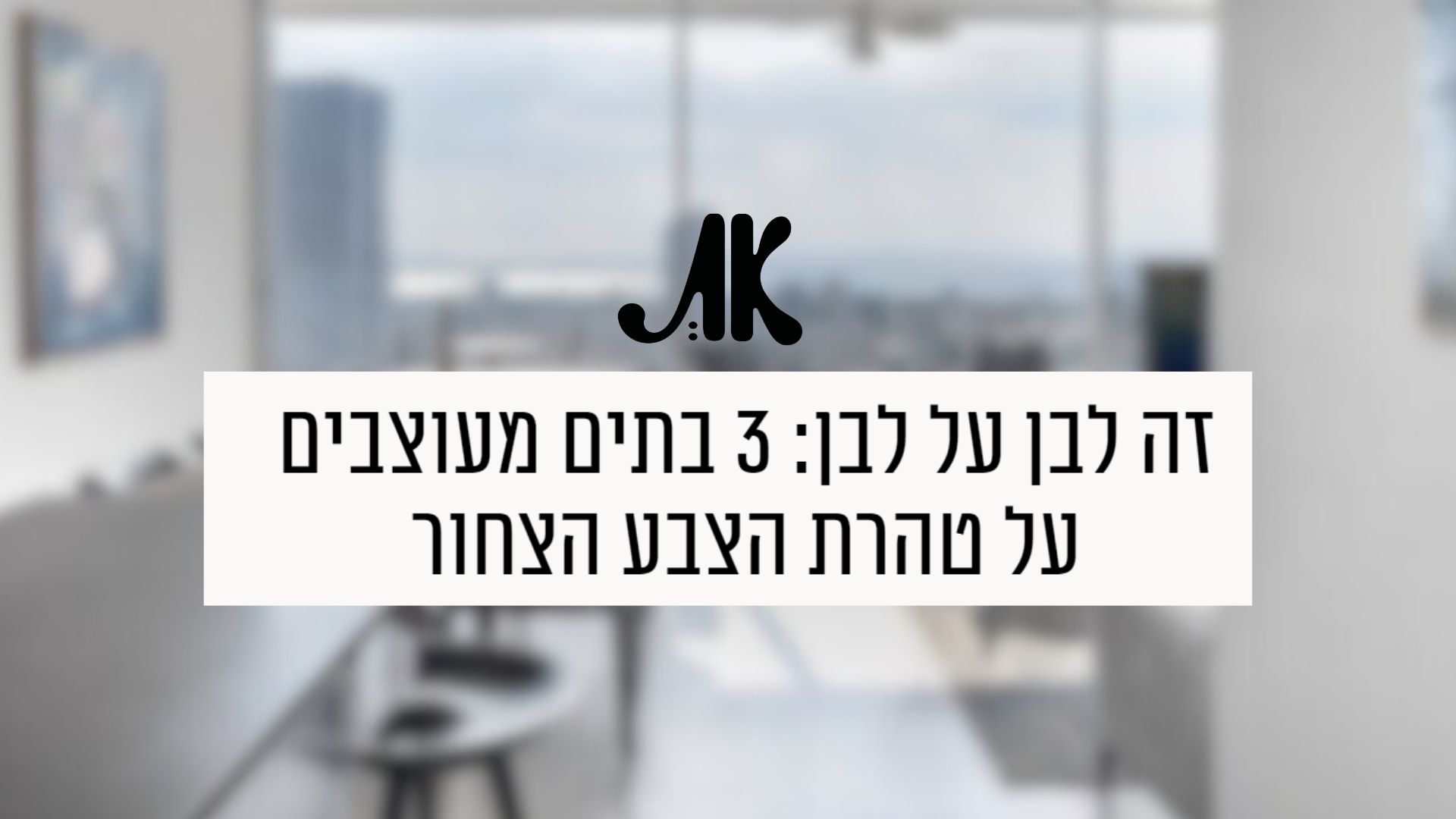 דורית סלע אדריכלות פנים ועיצוב פנים